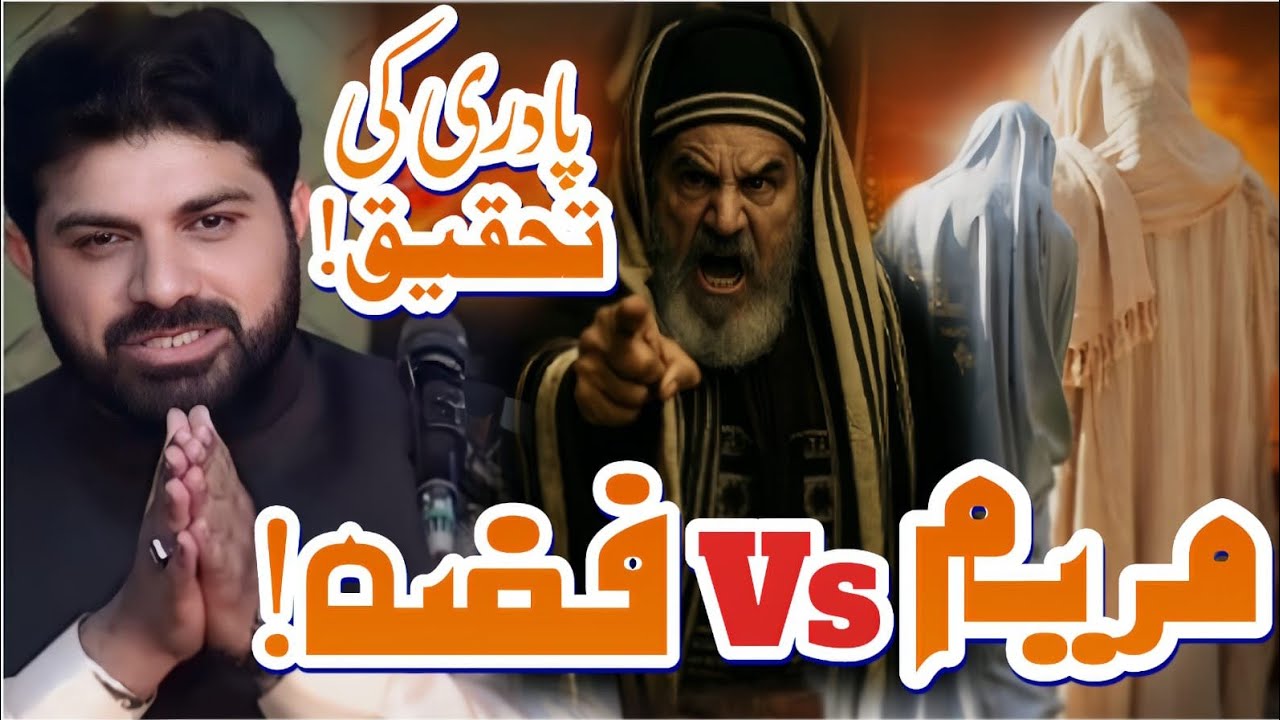 Maryam vs Fizza // Aik Padri ki Tahqeeq// Allama Asif Raza Alvi Faisalabad// Majlis e Aza 