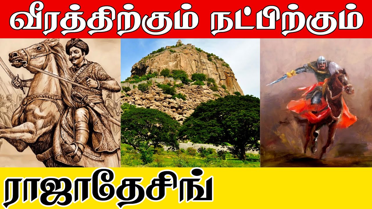 நட்புக்கு ஒரு ராஜா | ராஜா தேசிங்கு வரலாறு | History of Raja Desing | Kattiyakkaran