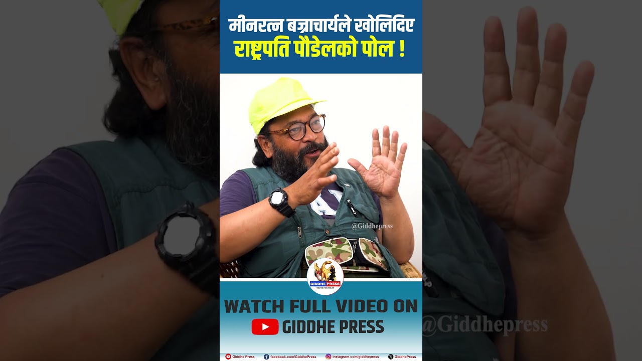 मीनरत्न बज्राचार्यले खोलिदिए राष्ट्रपति पौडेलको पोल ! #Giddhepress #minratnabajracharya