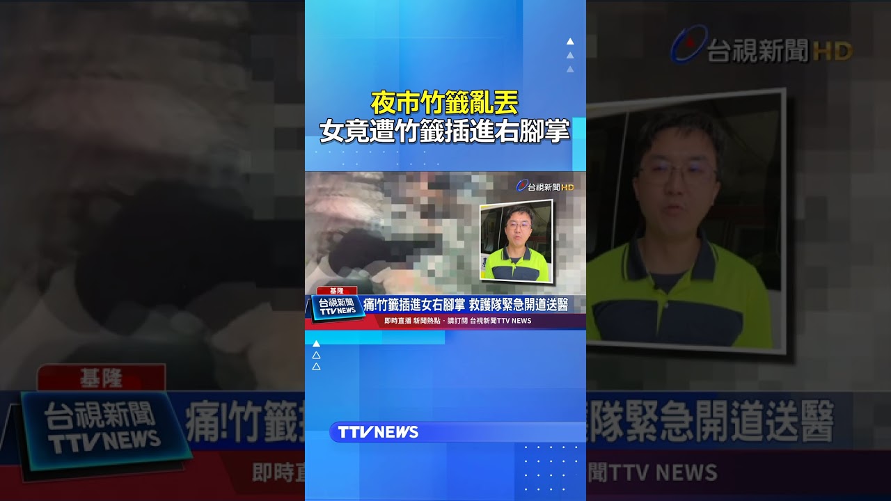 夜市竹籤亂丟 女竟遭竹籤插進右腳掌 #夜市 #竹籤