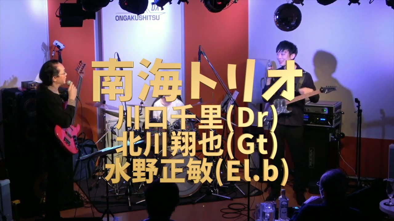 南海トリオ 2022/02/03(木) 