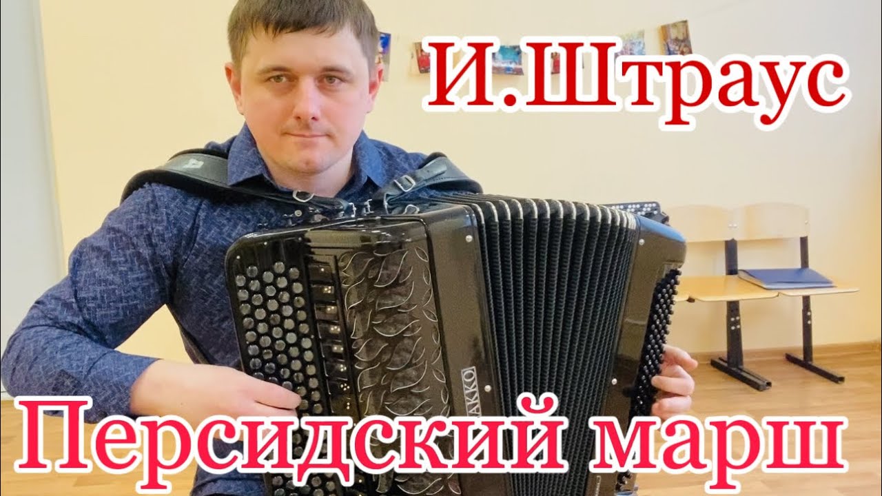 Й.Штраус «Персидский марш» в переложении для готового баяна. Исполняет Иван Адыбаев.
