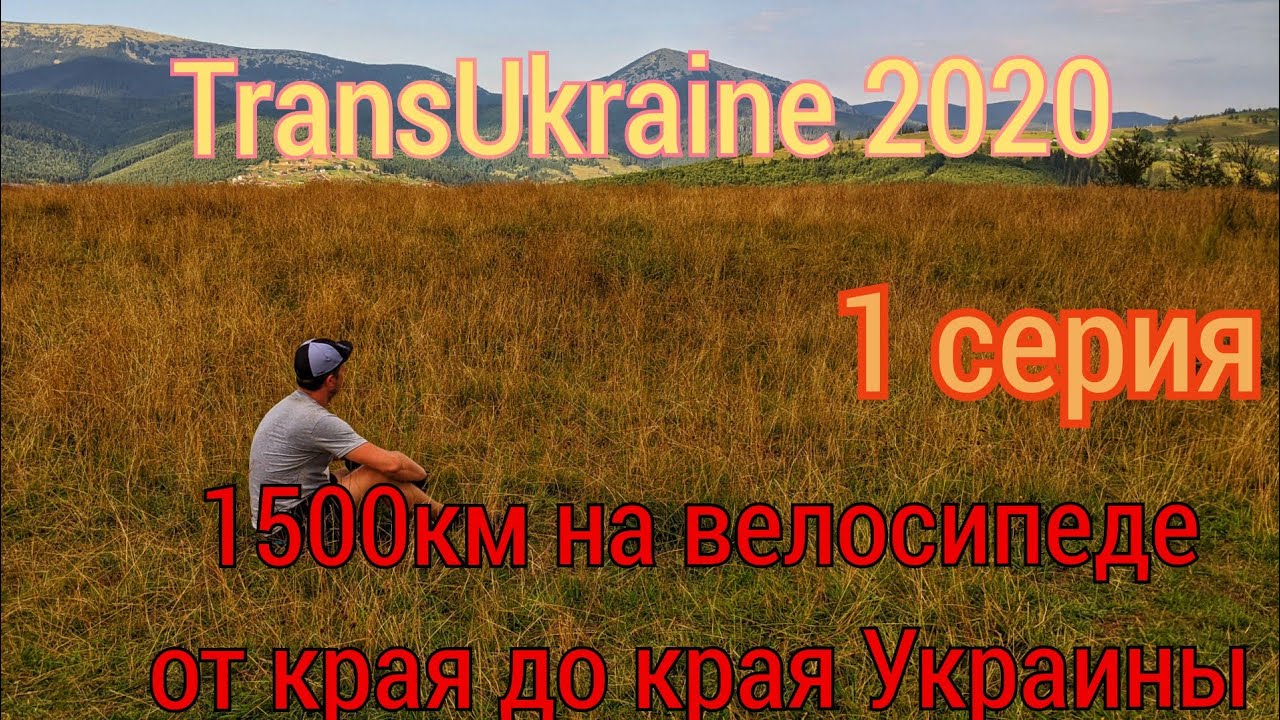 TransUkraine 1500 km на велосипеде через всю Украину