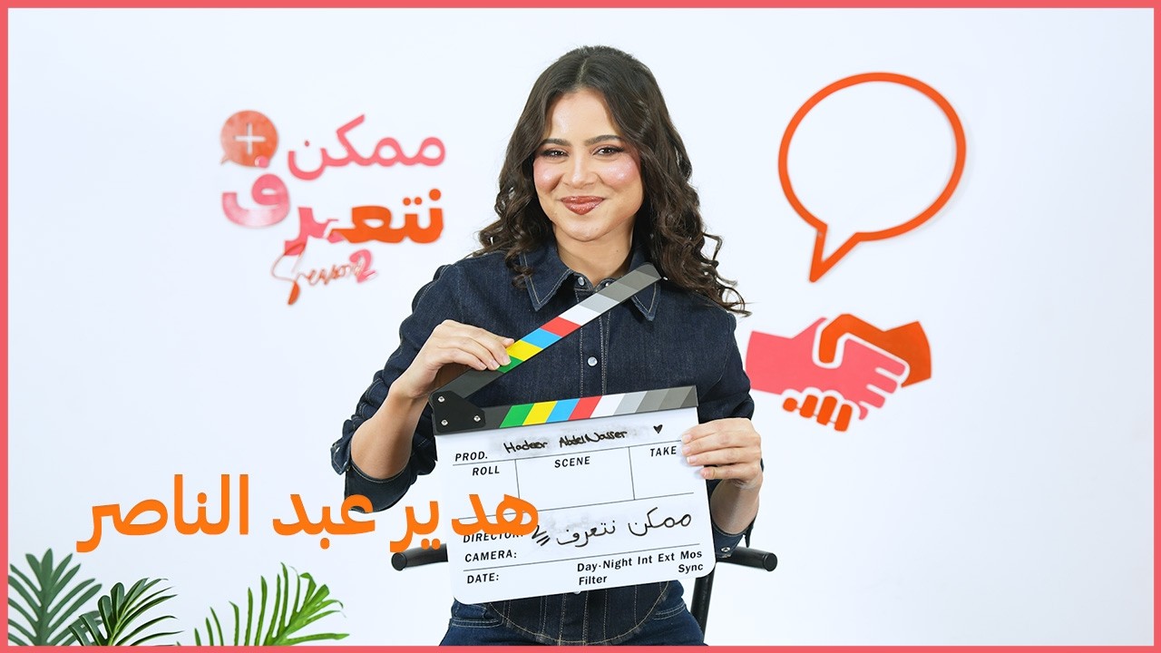 هدير عبد الناصر | ممكن نتعرف-الموسم التاني | الحلقة 62