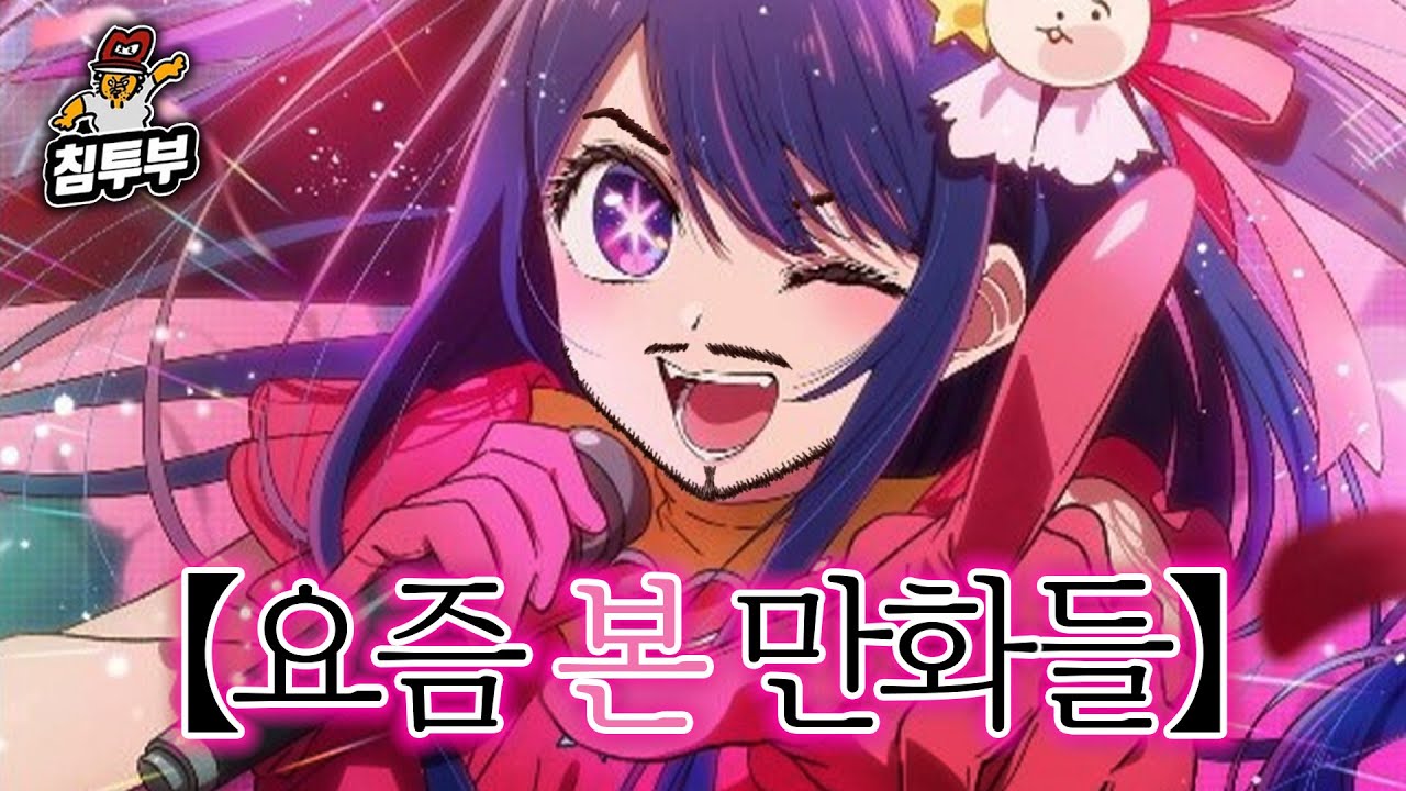 최애의 아이 1권을 보고