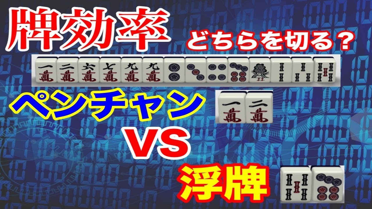 【麻雀手作り講座】ペンチャンと真ん中孤立牌どちらを残すほうがアガリやすい？【牌効率】