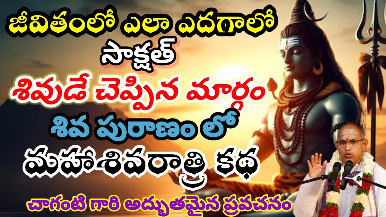 మహా శివరాత్రి రోజు ఇలా చేస్తే.. I Maha Sivaratri Chaganti KoteswaraRao Latest Pravachanalu