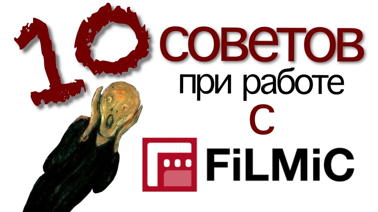 10 советов при работе с FiLMiC Pro