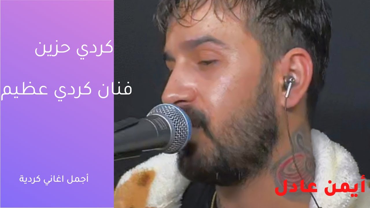Eymen Adal  اغاني كردية دردووو ،ادي بسى لي دايه ،تشكي نخازم جي ربي جور . كوما سي برا Derdooo