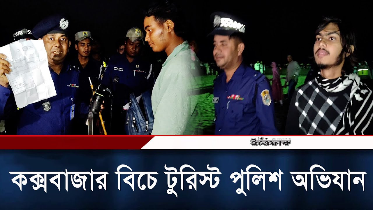 কক্সবাজার বিচে ভুয়া ফটোগ্রাফারদের গ্রে/প্তার করলো টুরিস্ট পুলিশ | Cox Bazar| Police Obhijan| Ittefaq