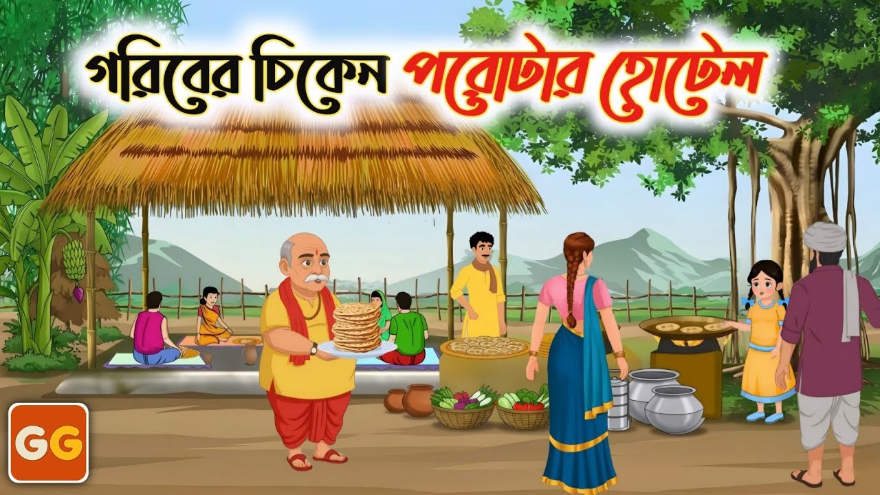 গরিবের চিকেন পরোটার হোটেল। Bangla cartoon। Bangla Village Cartoon thakumar jhuli। Golpo Gulo Cartoon