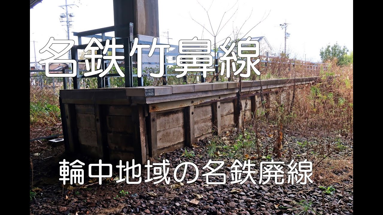 【ぶらり廃線跡の旅】名鉄竹鼻線＠岐阜