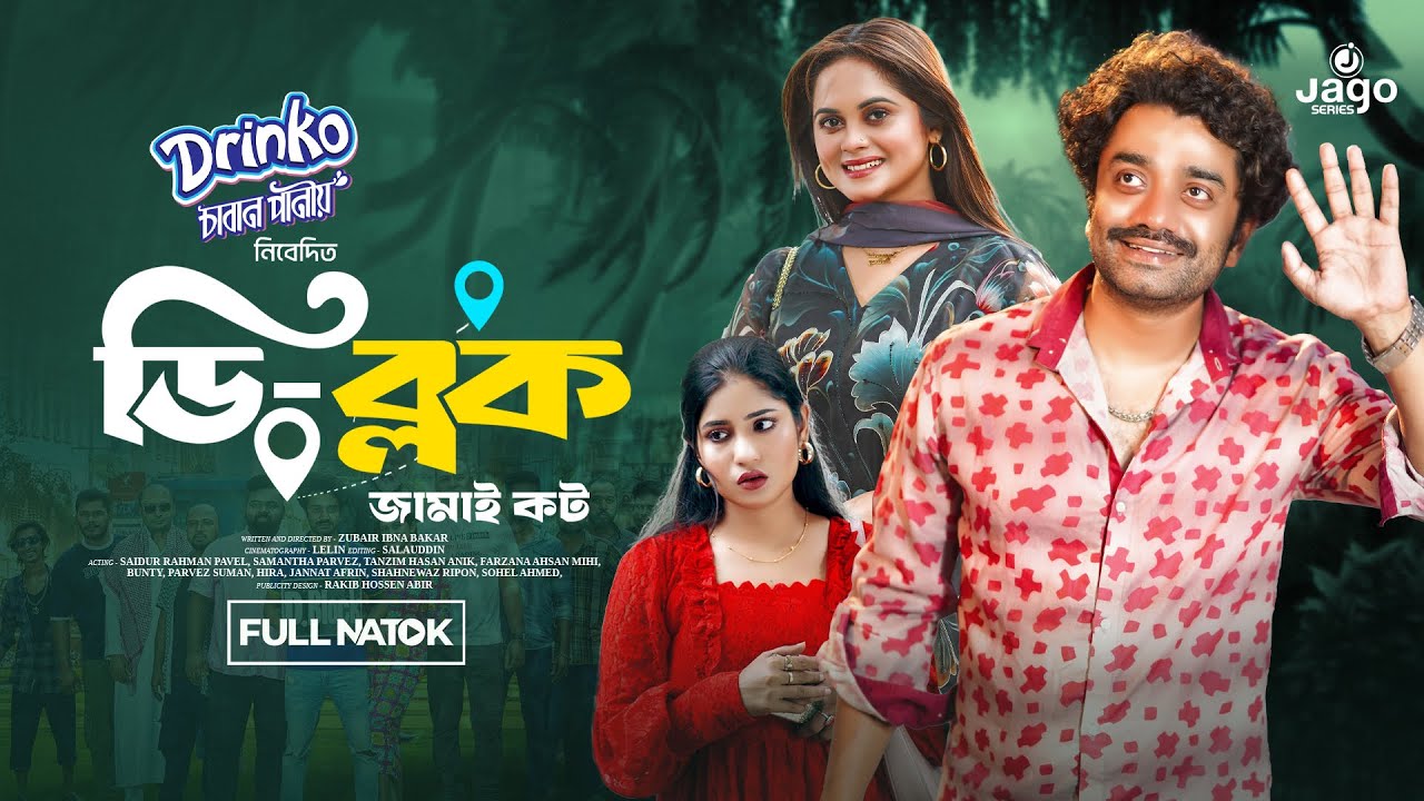 Natok - D Block | ডি ব্লক | Part 07 | Saidur Rahman Pavel | Samanta Parvez | New Drama Series