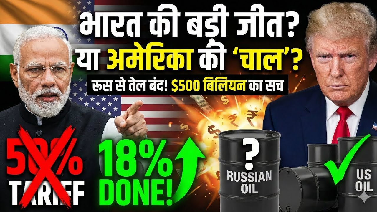 India-US Trade Deal: भारत की बड़ी जीत या अमेरिका की 'चाल'? 18% Tariff और Russian Oil का पूरा सच!