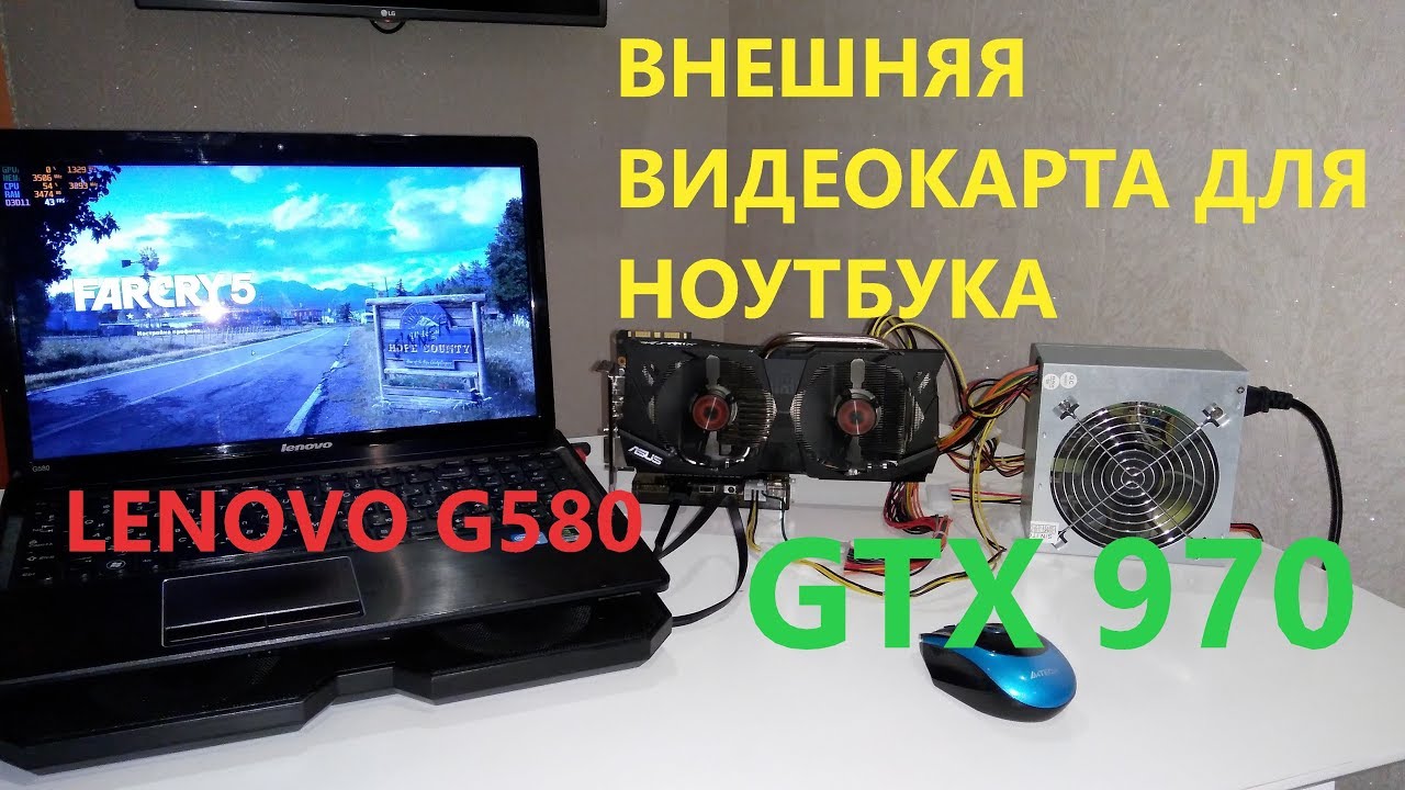 ВНЕШНЯЯ ВИДЕОКАРТА GTX 970 ДЛЯ НОУТБУКА LENOVO G580 | eGPU EXP GDC
