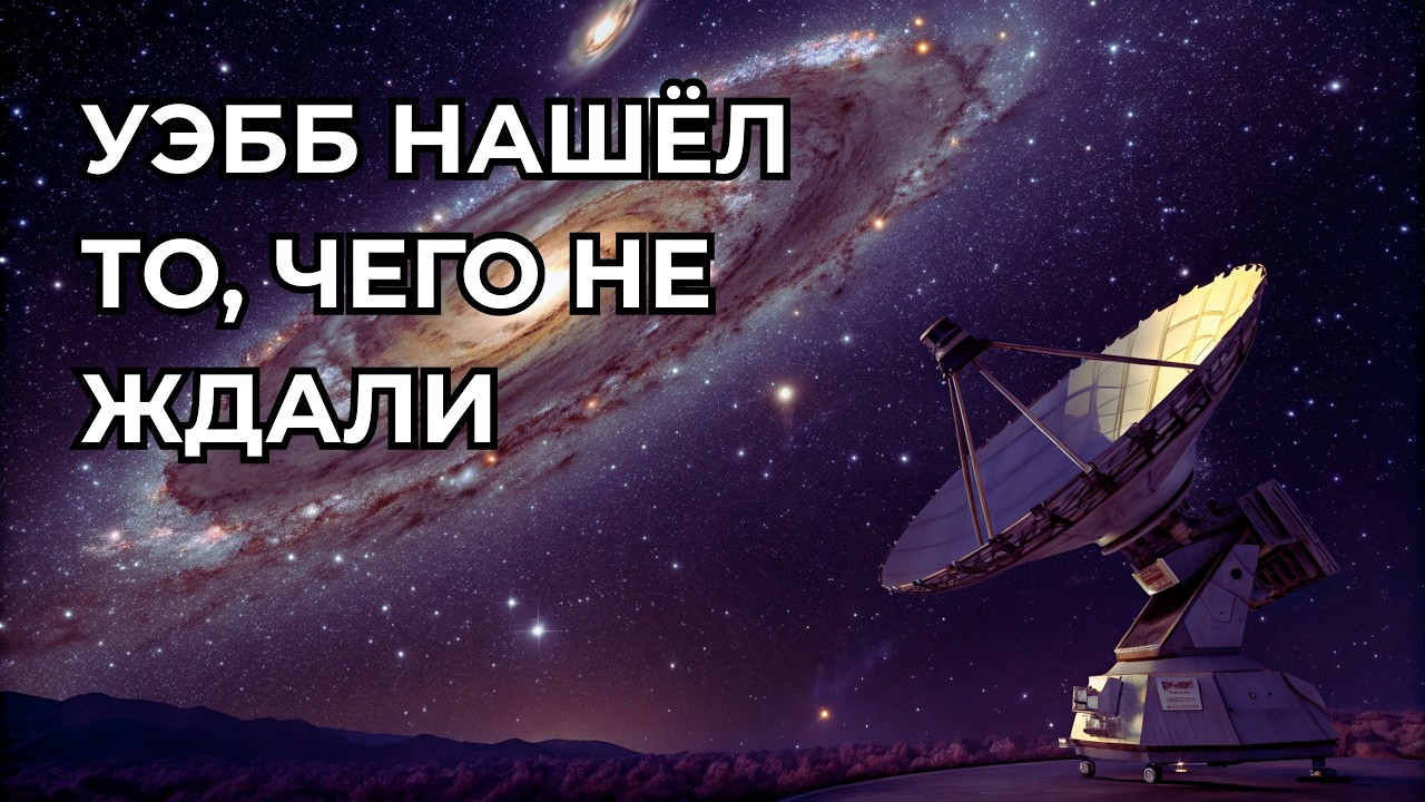 Уэбб заглянул в раннюю Вселенную — и нашёл то, чего там не ждали