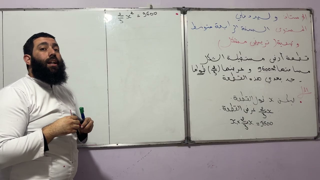 @ترييض مشكل وحل معادلة من الدرجة الثانية – السنة الرابعة متوسط