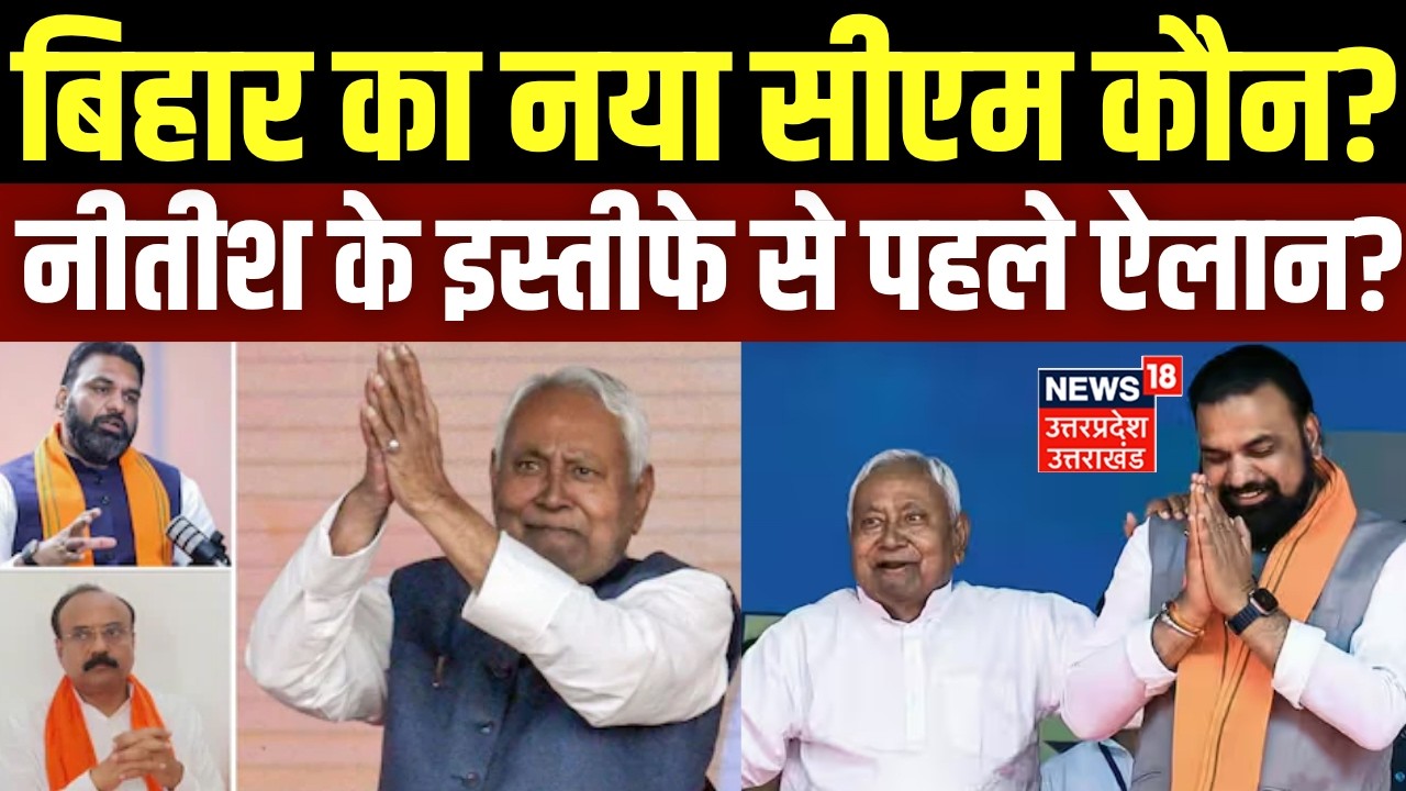 Bihar New CM Breaking: बिहार का नया सीएम कौन? नीतीश के इस्तीफे से पहले ऐलान? | Nitish Kumar Resign
