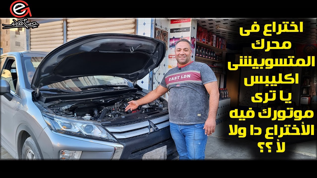 اختراع فى محرك المتسوبيشى اكليبس يا ترى موتورك فيه الأختراع دا ولا لأ ؟؟
