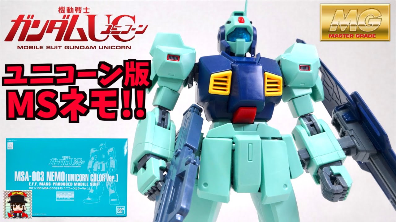 レアキット！色最高です【機動戦士ガンダムUC】MG 1/100 MSA-003 ネモ ユニコーンカラーVer. ヲタファのガンプラレビュー / MG Nemo (Unicorn Color Ver.)