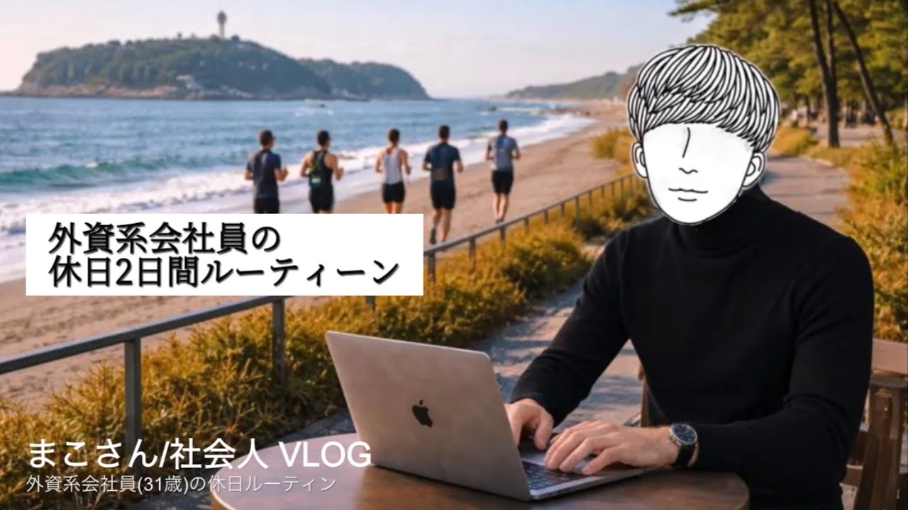 【生産的な休日】フルマラソン初挑戦/副業/勉強/筋トレを休日にこなしまくる外資系会社員(31歳)のルーティーン #116