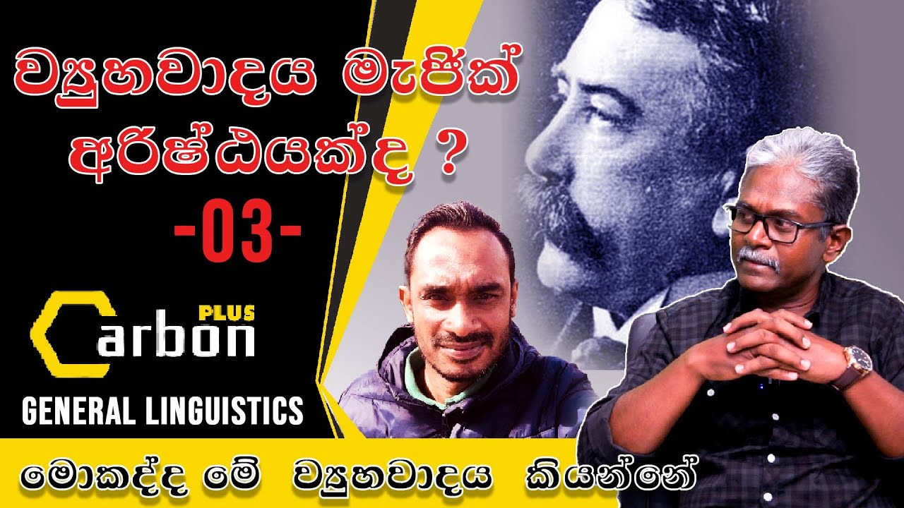 ව්‍යුහවාදය මැජික් අරිෂ්ඨයක්ද ? -03-  what is the  structuralism and politics /sinhala/