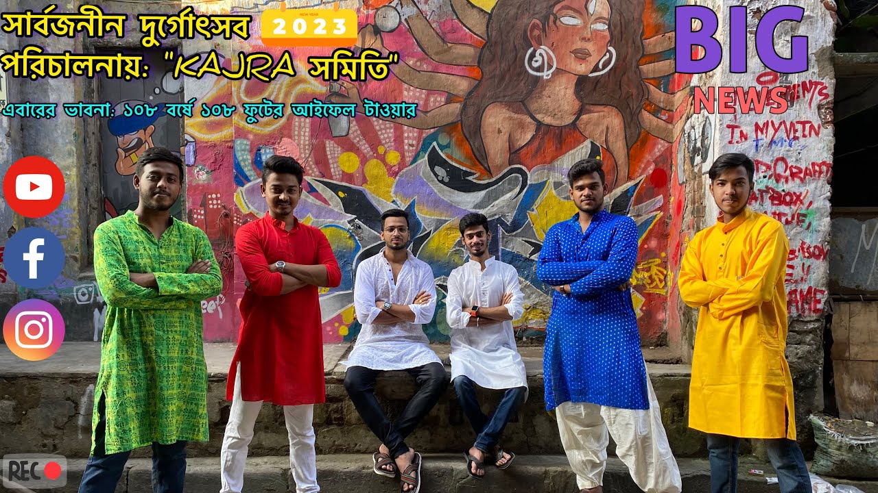 Kajra সমিতির দুর্গোৎসব ২০২৩ 🔥♥️