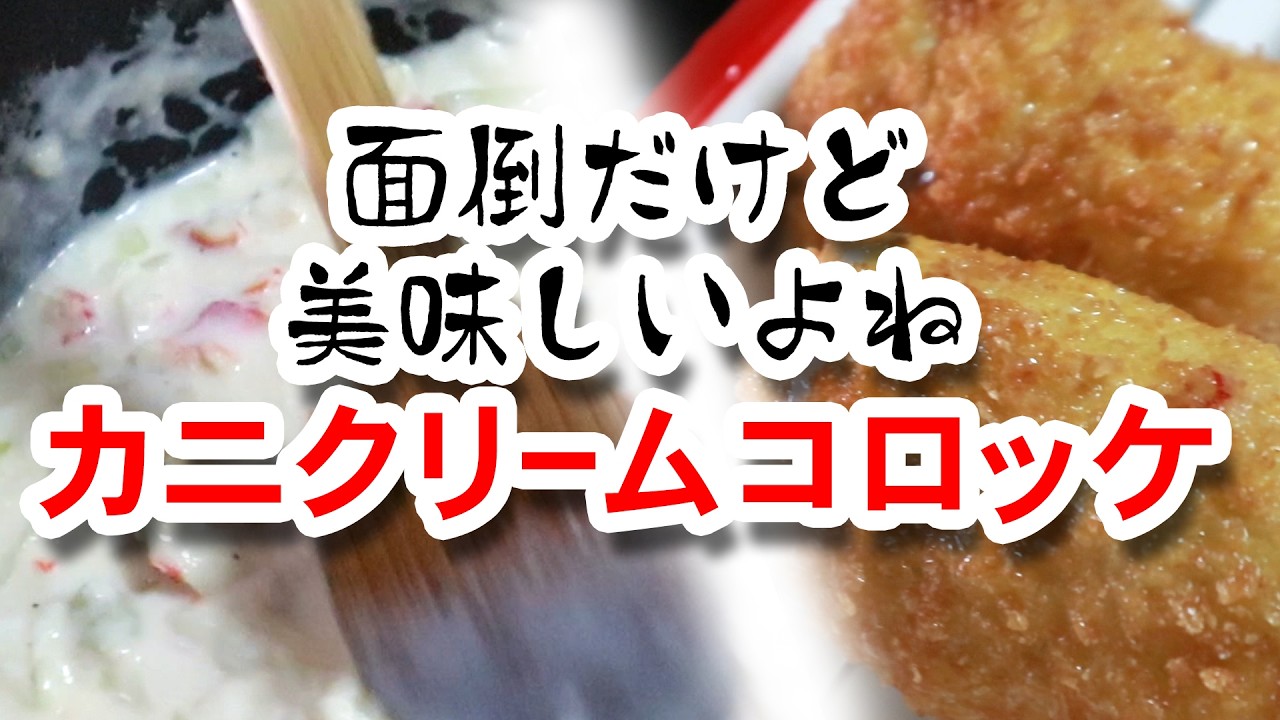 【カニクリームコロッケ】はレシピに忠実に！