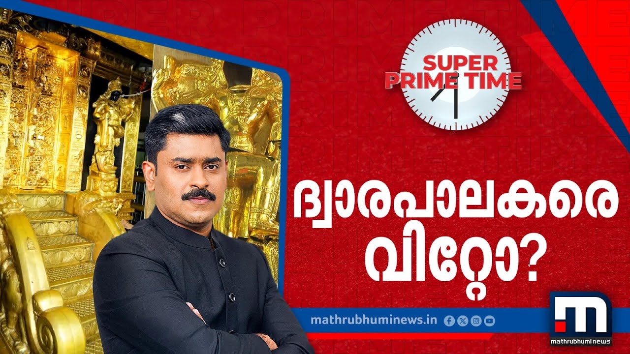 ദ്വാരപാലകരെ വിറ്റോ? | Sabarimala | Dwarapalaka | Gold Plating Scam | Super Prime Time