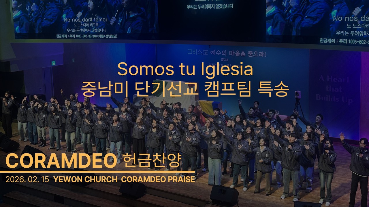 2026.02.15 Somos tu Iglesia_중남미 단기선교 캠프팀 특송