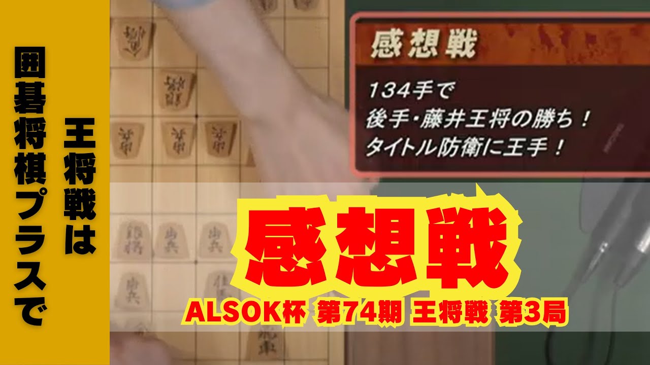 【感想戦】ALSOK杯 第74期王将戦 七番勝負 第3局