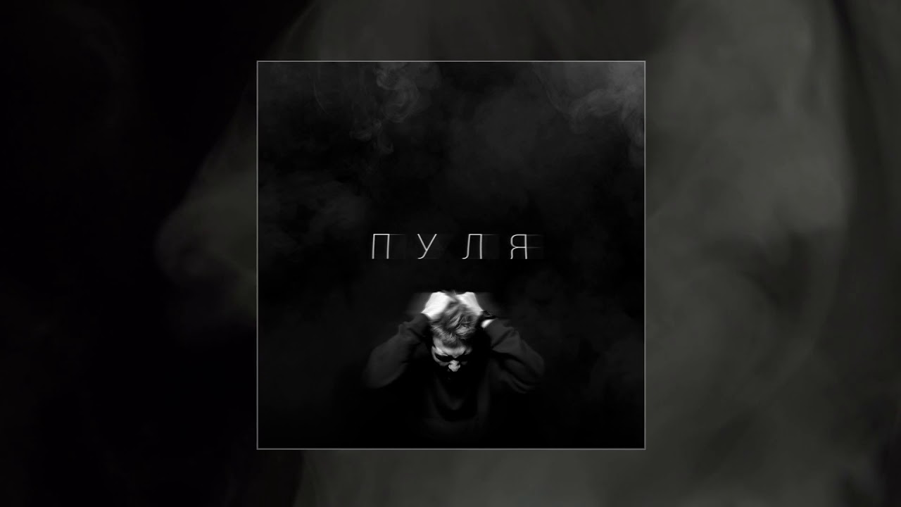 BAUDI - Пуля (Официальная премьера трека)