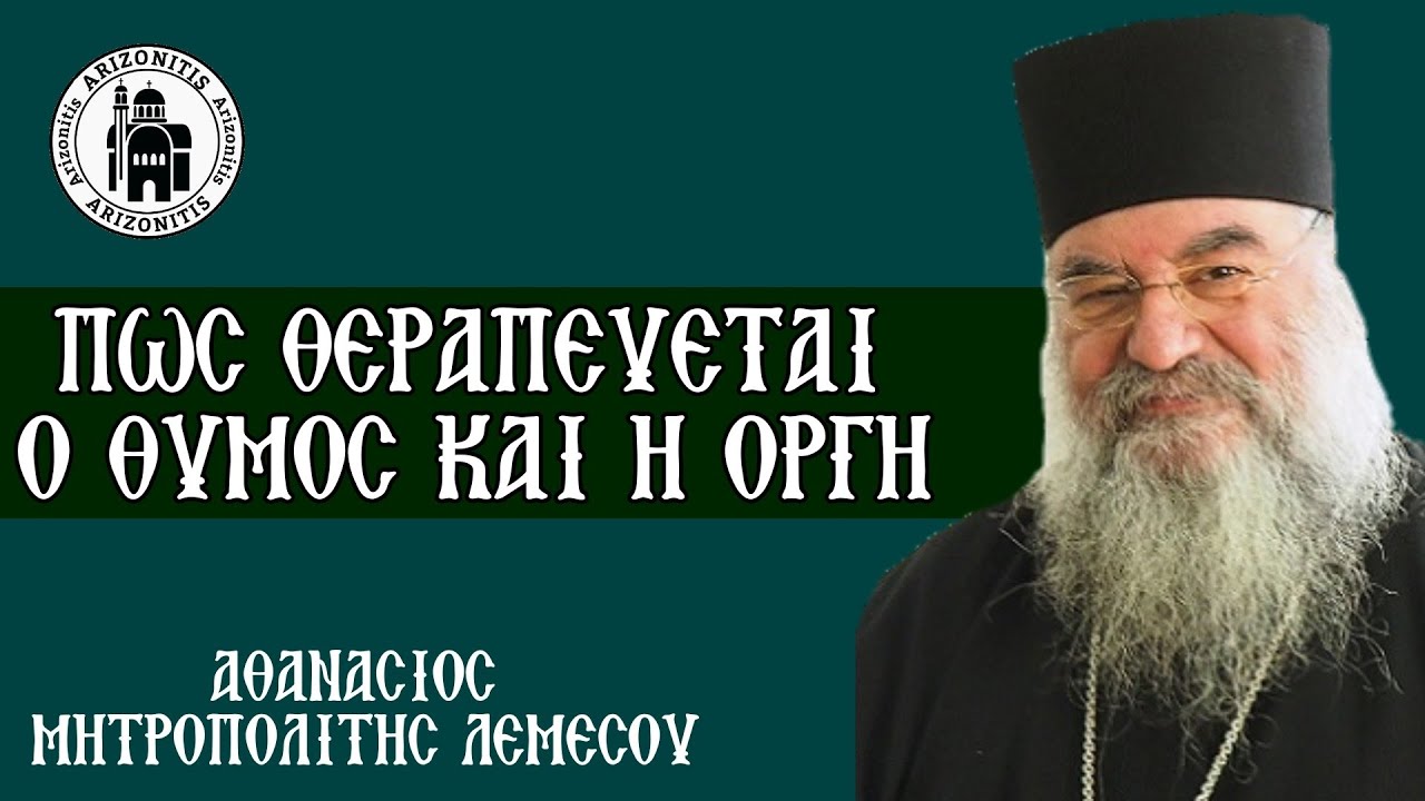 Πώς θεραπεύεται ο θυμός και η οργή - Αθανάσιος Μητροπολίτης Λεμεσού