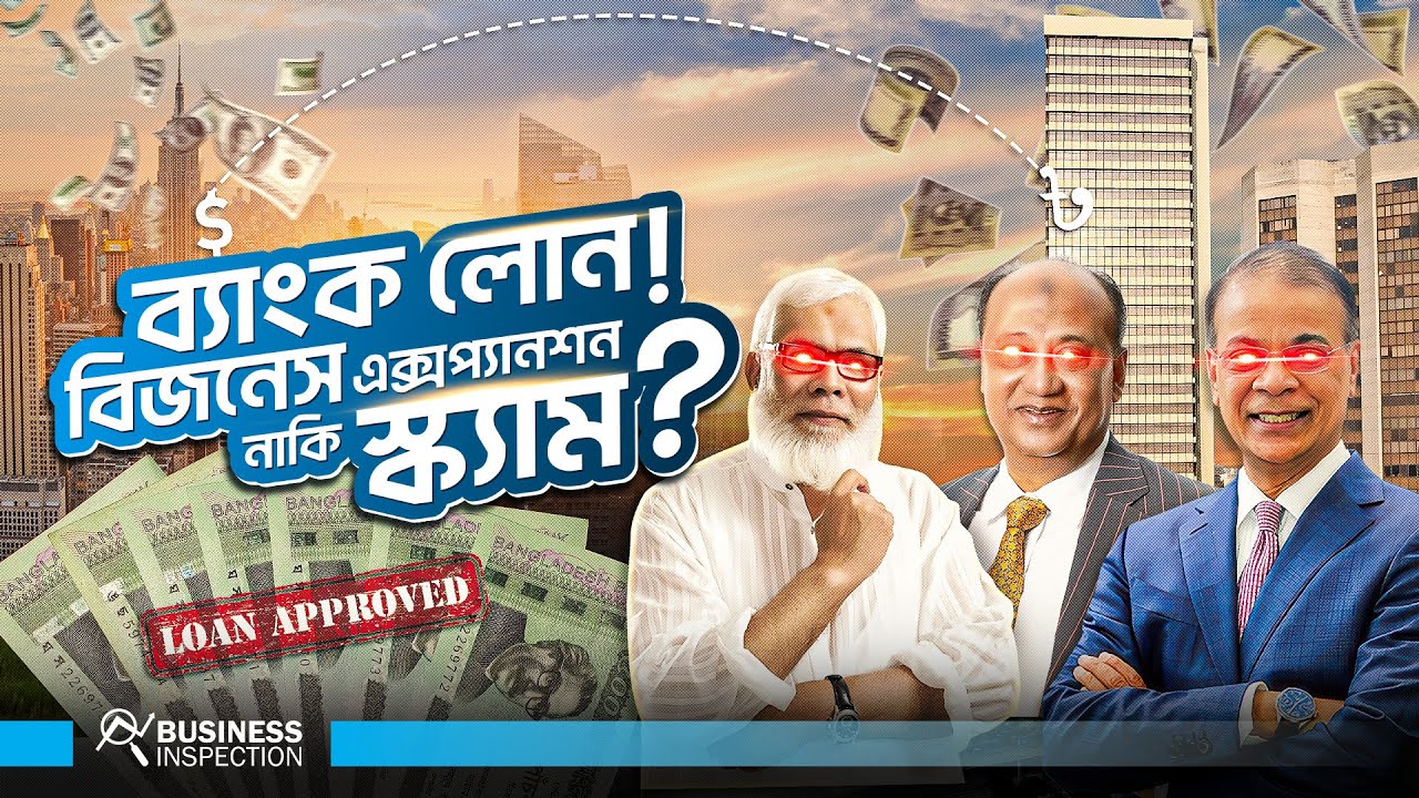ব্যাংক লোন নিয়ে বিজনেস এক্সপ্যানশন কতটা যৌক্তিক ?