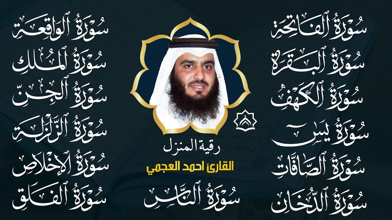 رقية البيت 🌙 سورة الفاتحة البقرة الكهف يس الواقعة الرحمن الملك الصافات الدخان الجن بصوت احمد العجمي