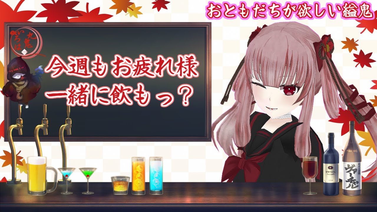 【飲酒雑談】節分！！！鬼は～内～～！！！【Vtuber】