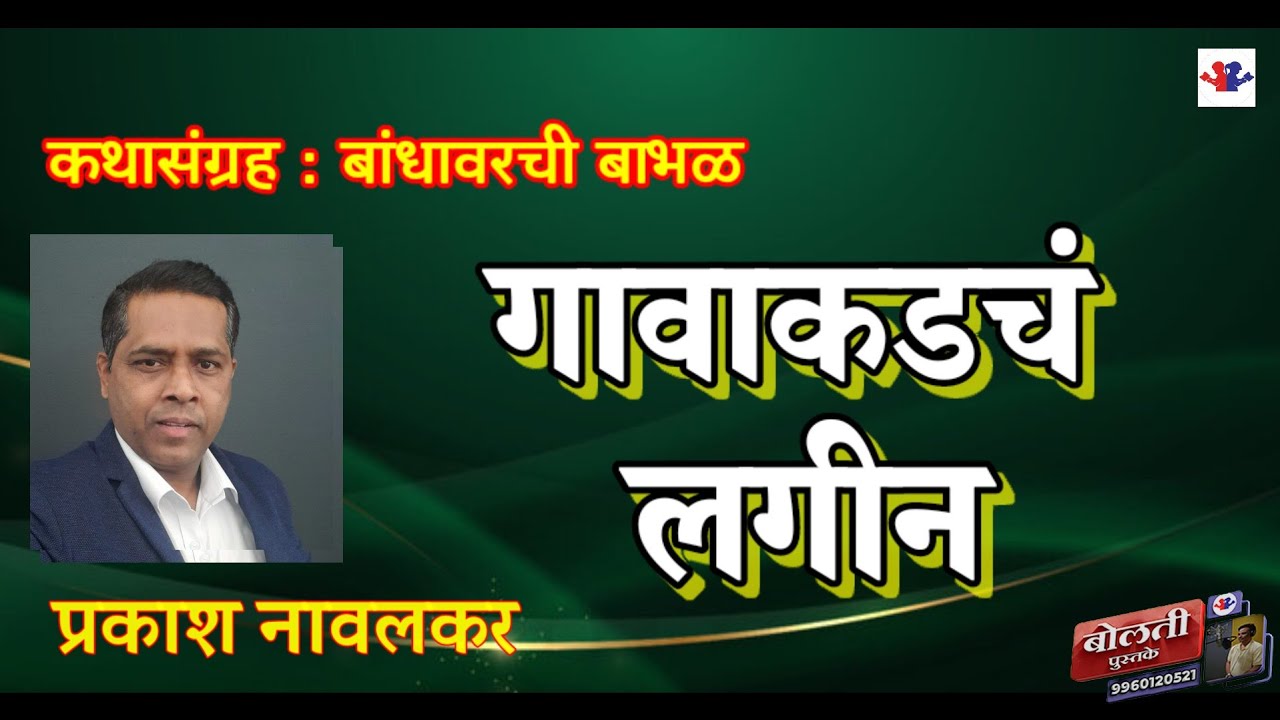 गावाकडचं लगीन : प्रकाश नावलकर : कथासंग्रह  : बांधावरची बाभळ @bolati_pustake @kathaaras @bhaykamp1 