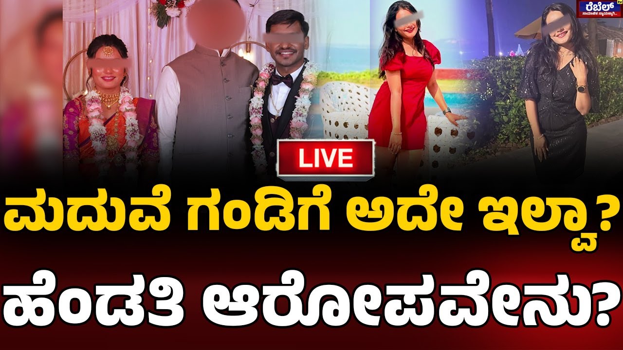 LIVE || Wife Torture On Husband : ಮದುವೆ ಗಂಡಿಗೆ ಅದೇ ಇಲ್ವಾ? ಹೆಂಡತಿ ಆರೋಪವೇನು? I Rebel TV