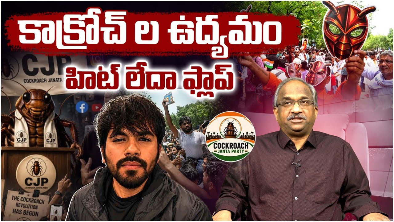 కాక్రోచ్ ల ఉద్యమం: హిట్ లేదా ఫ్లాప్ || Decoding Cockroach Protest: Hit Or Flop? ||