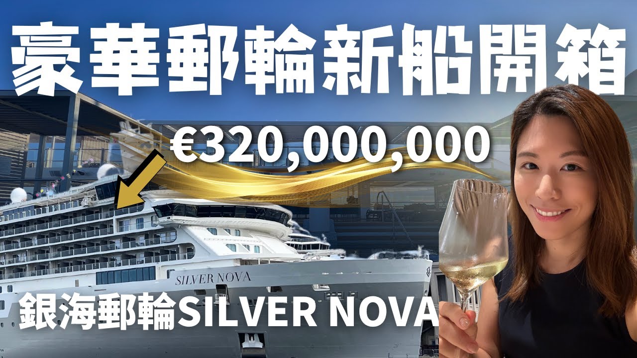 【銀海郵輪Silver Nova】 3.2億歐元專為728位貴賓量身打造的超豪華郵輪！