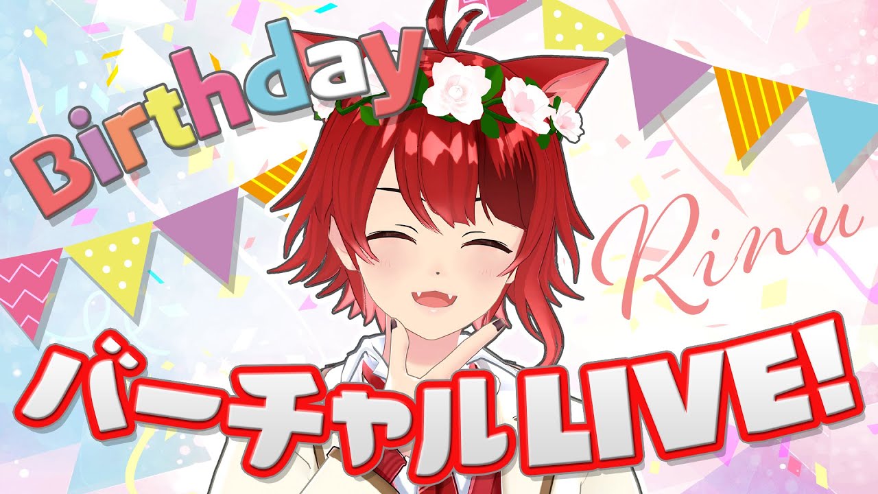 【誕生日記念!!】Birthday！ばーちゃるLIVE！！【#ばーちゃるりいぬ】