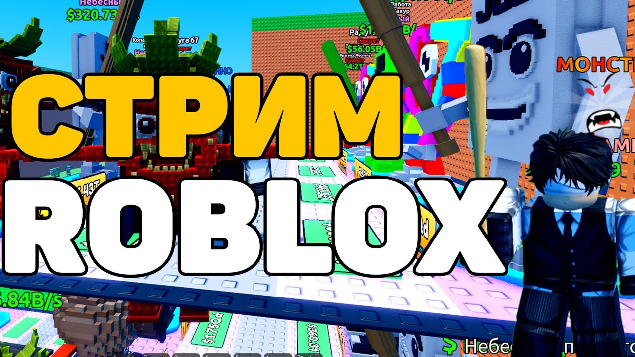 😱СТРИМ СБЕГИ ОТ ЦУНАМИ РОБЛОКС | ESCAPE TSUNAMI FOR BRAINROTS ROBLOX