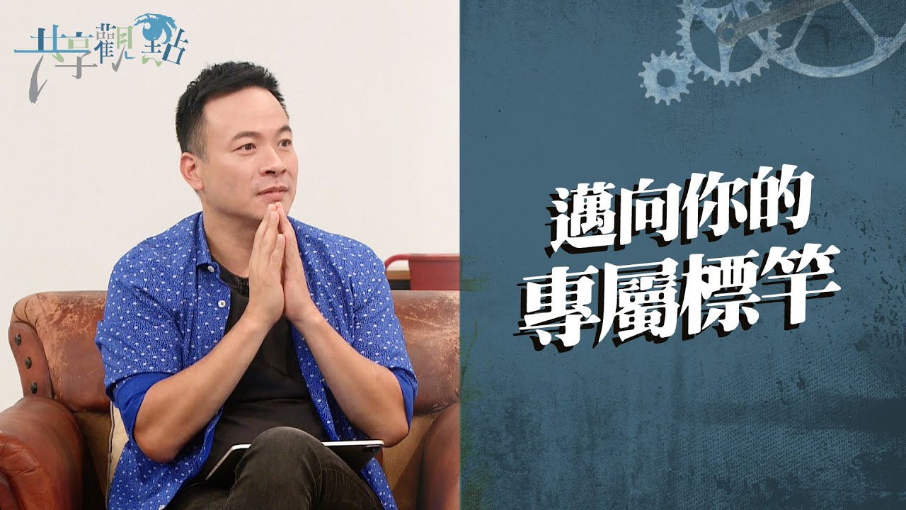 「比較」可以很正向，朝你的專屬標竿勇敢前進！‖ 廖文華 周巽正《活出獨特的你》