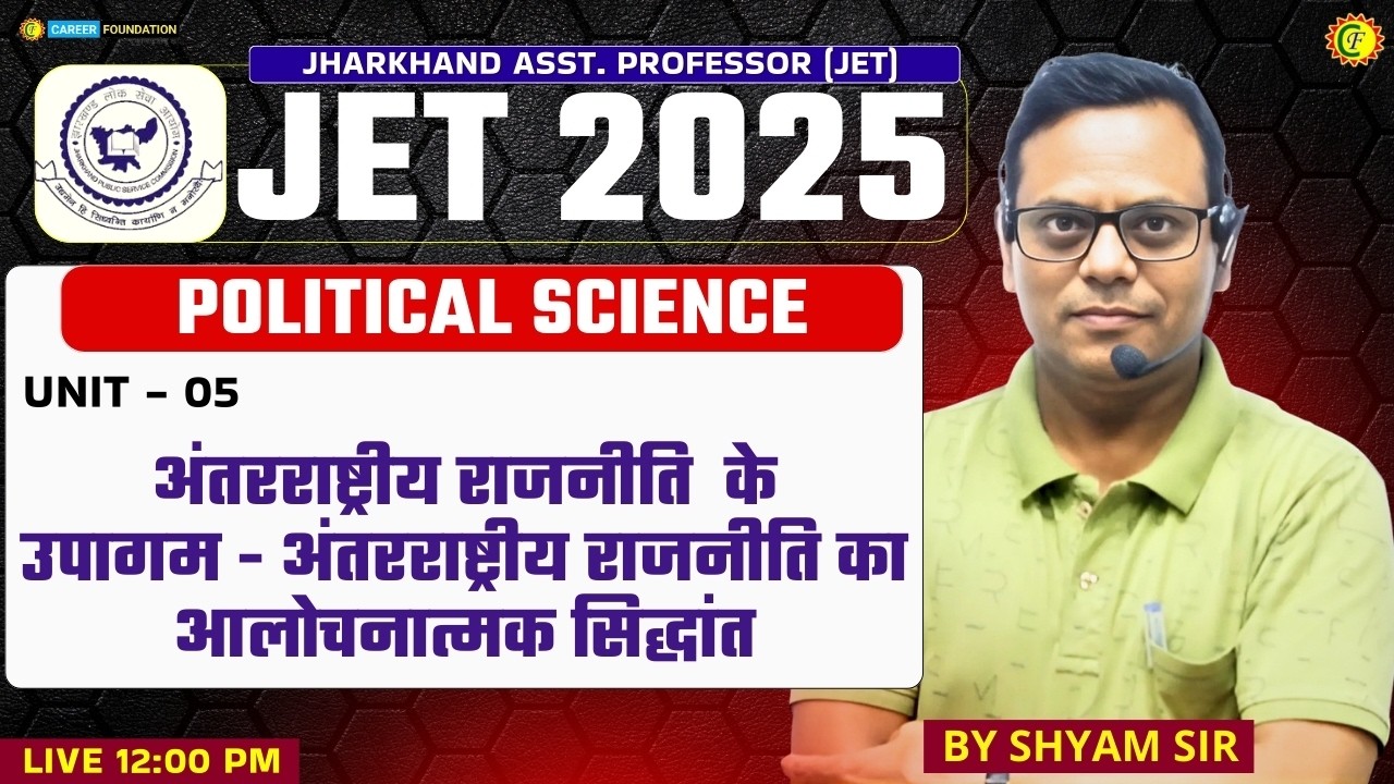 JHARKHAND JET 2025 | POLITICAL SCIENCE | Unit 05 | अंतरराष्ट्रीय राजनीति का आलोचनात्मक सिद्धांत
