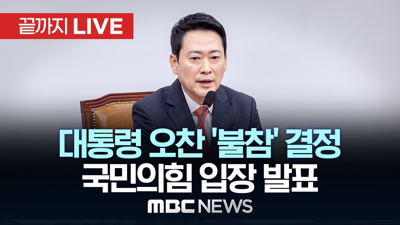 &lsquo;대통령 오찬 불참&rsquo; 장동혁 국민의힘 대표 입장 발표 - [끝까지LIVE] MBC 중계방송 2026년 02월 12일