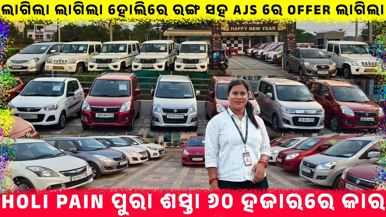 ଲାଗିଲା ଲାଗିଲା ହୋଲିରେ ରଙ୍ଗ ସହ AJS ରେ Offer ଲାଗିଲା !! second hand car  || Odisha Car || Ajs Auto Deal