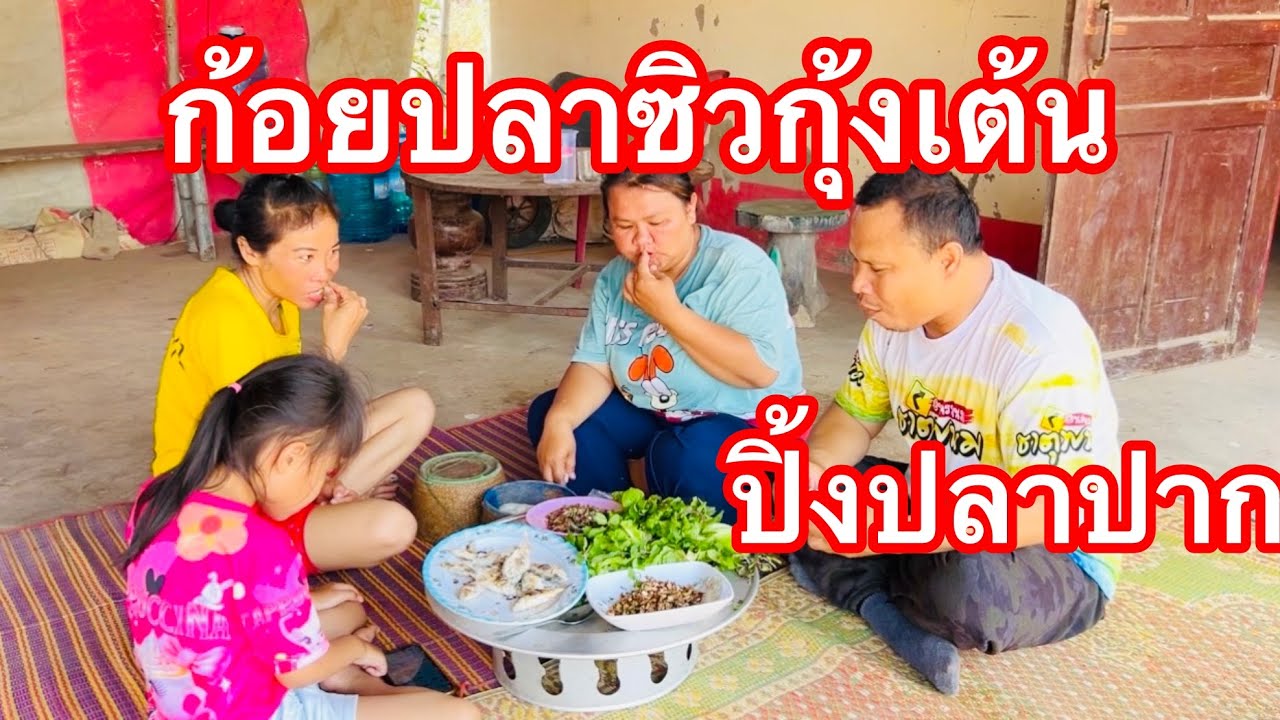 ก้อยปลาซิวก้อยกุ้งเต้นหากินจากหนองสดๆบ้านเพื่อนแดดร้อนร้อนทำกินกันอร่อยจ้า ￼