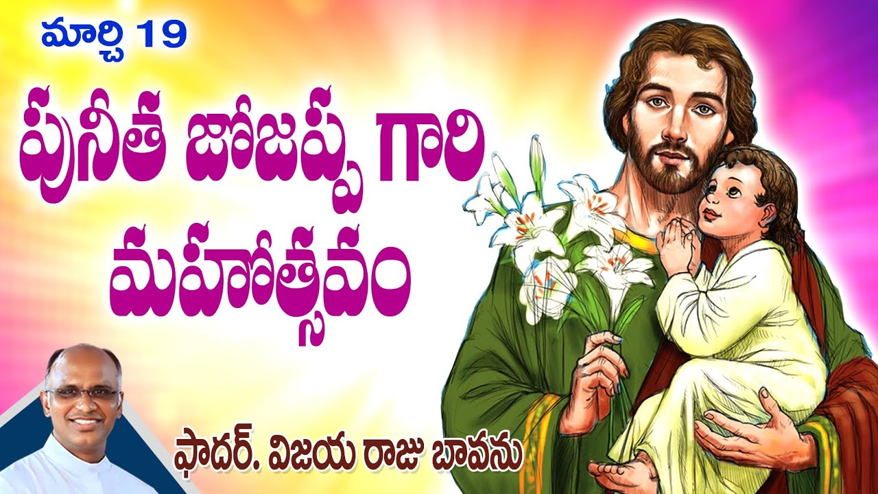 పునీత జోజప్పగారి మహోత్సవం / St. Joseph’s Solemnity / Solemnity of St. Joseph / St. Joseph’s feast