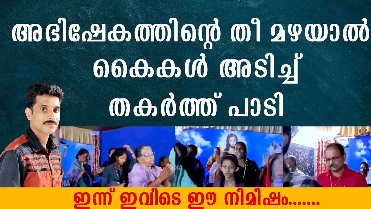 അഭിഷേകത്തിന്റെ തീ മഴയാൽ കൈകൾ അടിച്ച് തകർത്ത് പാടി!!!  ഇന്ന് ഇവിടെ ഈ നിമിഷം.......