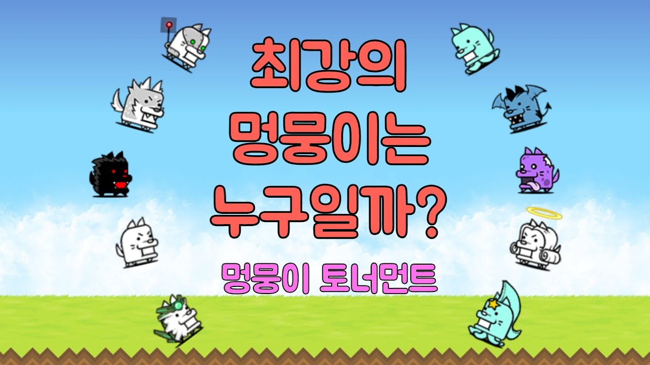 [냥코대전쟁] [BCU] 최강의 멍뭉이는 누구일까? (멍뭉이 토너먼트)